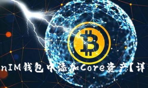 如何在TokenTokenIM钱包中添加Core资产？详细流程与注意事项