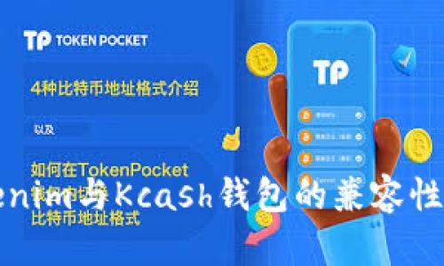 Tokenim与Kcash钱包的兼容性解析