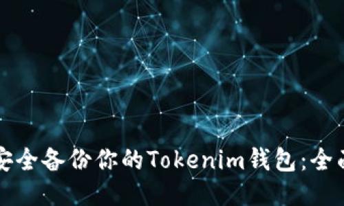 如何安全备份你的Tokenim钱包：全面指南