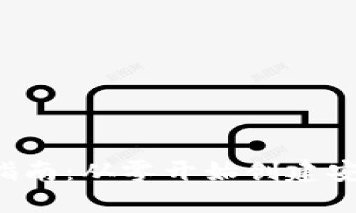 加密货币钱包开发指南：从零开始创建安全、用户友好的钱包