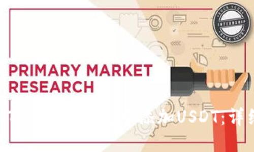 如何在TokenTokenim钱包中添加USDT：详细步骤与指南