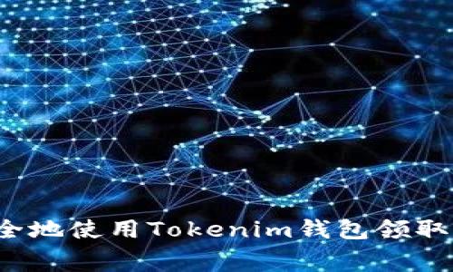如何安全地使用Tokenim钱包领取免费币？