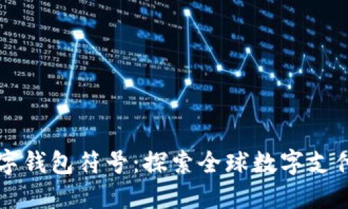 国际数字钱包符号：探索全球数字支付的未来