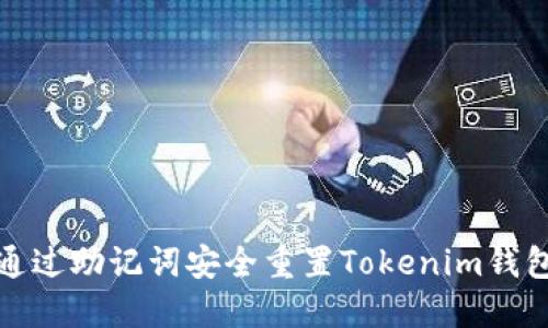如何通过助记词安全重置Tokenim钱包密码