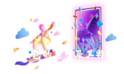 区块链钱包的类型及其特点详解