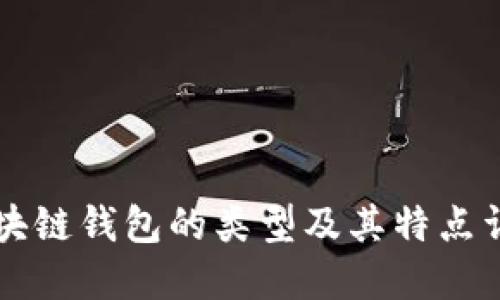 区块链钱包的类型及其特点详解