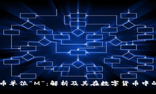 虚拟币单位“M”：解析及其在数字货币中的应用