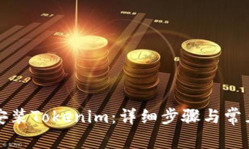 如何下载安装Tokenim：详细步骤与常见问题解答