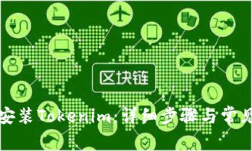 如何下载安装Tokenim：详细步骤与常见问题解答