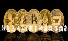 区块链钱包怎么玩？新手