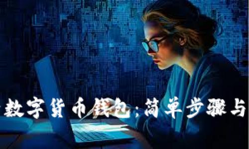 如何激活数字货币钱包：简单步骤与注意事项