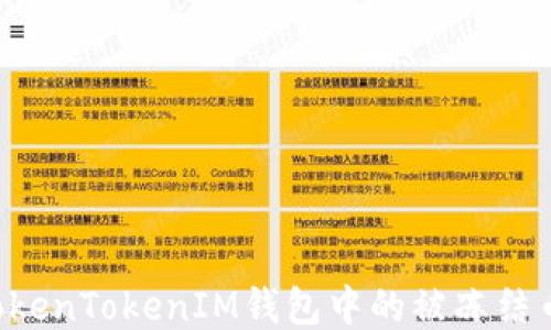 
如何处理TokenTokenIM钱包中的被冻结币：全面指南