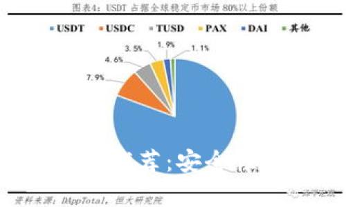 数字货币最佳钱包推荐：安全性、易用性全面解析