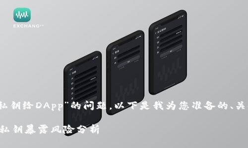 关于“tokenim是否会暴露私钥给DApp”的问题，以下是我为您准备的、关键词、内容大纲和相关问题。

Tokenim与DApp的安全性：私钥暴露风险分析