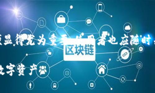 biao ti/biao ti虚拟币软件钱包：安全、便捷与投资新趋势/biao ti

虚拟币, 软件钱包, 加密货币, 数字资产/guanjianci

## 内容主体大纲

1. 引言
   - 虚拟币和数字资产的崛起
   - 软件钱包的定义与发展背景
   
2. 什么是虚拟币软件钱包？
   - 定义与基本功能
   - 与硬钱包的对比
   
3. 虚拟币软件钱包的种类
   - 桌面钱包
   - 移动钱包
   - 在线钱包
   - 离线钱包

4. 虚拟币软件钱包的安全性
   - 常见的安全隐患
   - 安全措施与最佳实践

5. 如何选择合适的虚拟币软件钱包？
   - 用户需求分析
   - 钱包评价标准

6. 虚拟币软件钱包的使用教程
   - 下载与安装步骤
   - 创建与备份钱包
   
7. 未来趋势与展望
   - 软件钱包的发展方向
   - 与其他金融科技的结合

8. 常见问题解答
   - Q1: 如何保护我的软件钱包？
   - Q2: 软件钱包是否适合大额投资？
   - Q3: 如果我忘记密码，该怎么办？
   - Q4: 软件钱包的交易手续费有哪些？
   - Q5: 如何恢复丢失的虚拟币？
   - Q6: 软件钱包与交易所的关系是什么？

---

## 内容主体

### 引言

近年来，虚拟币和数字资产的迅猛发展引起了全球范围内的广泛关注。从比特币到以太坊，各种加密货币如雨后春笋般涌现，带动了投资者的热情。然而，随着数字资产的兴起，如何安全、高效地存储虚拟币也成为了一个巨大的挑战。在这一背景下，软件钱包应运而生，成为了管理和使用虚拟币的重要工具。

### 什么是虚拟币软件钱包？

虚拟币软件钱包，顾名思义，是一种以软件形式存在的钱包，用于存储、接收和发送数字货币。与硬件钱包相比，软件钱包更加便捷，适合日常交易使用。软件钱包通常可以在电脑或移动设备上安装，其基本功能包括：创建新地址、查看余额、发送和接收交易等。

从功能上来看，软件钱包与硬钱包的区别不仅在于安全性，更体现为使用便捷性。软件钱包一般连接互联网，使得用户可以快速地进行交易，而硬钱包则更注重资金的安全和长期存储问题。

### 虚拟币软件钱包的种类

虚拟币软件钱包的种类主要分为以下几类：

1. strong桌面钱包/strong
   桌面钱包是安装在个人电脑上的本地软件，能够提供较高的安全性，但仍然面临电脑被病毒攻击的风险。

2. strong移动钱包/strong
   移动钱包适合在智能手机上使用，方便用户进行小额交易，但由于手机丢失或损坏，安全性相对较低。

3. strong在线钱包/strong
   在线钱包是基于网络的服务，用户可以通过浏览器访问，其操作简单，但风险较高，因为用户的私钥存储在服务器上。

4. strong离线钱包/strong
   离线钱包是一种不连接互联网的钱包，可以大幅降低被攻击的风险，适合长期存储大额资产。

### 虚拟币软件钱包的安全性

虚拟币软件钱包的安全性是使用者最关注的内容之一。由于网络安全攻击手段的不断升级，软件钱包的安全隐患层出不穷。常见的安全隐患包括：

- strong钓鱼攻击/strong
  黑客通常通过伪造网站或发送恶意链接来获取用户的信息，如果用户在不安全的网站上输入了钱包信息，可能会导致资金损失。

- strong恶意软件/strong
  有时用户的电脑可能感染恶意软件，这些恶意软件可以窃取用户的私钥。因此，用户应定期检查和更新杀毒软件。

为了保护软件钱包的安全，用户可以采取以下措施：

1. strong使用双重认证/strong
   开启双重认证是提高账户安全性的有效手段，即使黑客获取了用户的密码，没有第二层的认证仍然无法访问账户。

2. strong定期备份钱包/strong
   务必定期进行备份，备份数据应存于安全的位置，以防丢失或损坏。

### 如何选择合适的虚拟币软件钱包？

选择合适的虚拟币软件钱包需要考虑多个因素，包括用户自身的投资需求以及各种钱包的特点。

1. strong用户需求分析/strong
   首先，用户需明确使用软件钱包的目的，是为了日常交易还是长期投资。对于频繁交易的用户，移动钱包或在线钱包更为合适；而对于长期投资者，桌面钱包或离线钱包可能更为安全。

2. strong钱包评价标准/strong
   在选择软件钱包时，可以查看钱包的用户评价、功能特点、安全性、界面友好程度等，这些都直接影响到用户的使用体验。

### 虚拟币软件钱包的使用教程

虚拟币软件钱包的使用过程相对简单，用户只需按照以下步骤进行操作：

1. strong下载与安装步骤/strong
   首先在官网下载可靠的软件钱包，确保来源安全。下载后按照提示进行安装，根据操作系统选择相应的版本。

2. strong创建与备份钱包/strong
   按照钱包程序的指引创建新钱包，并设置强密码。创建后，务必记下助记词或私钥，用于将来恢复钱包。随后，将备份数据存储于安全位置，例如外部硬盘或USB闪存。

### 未来趋势与展望

随着区块链技术的进步，软件钱包的发展趋势将更加明确：

1. strong智能合约的结合/strong
   未来，软件钱包可能会与智能合约的功能相结合，进一步提升交易的自动化和安全性。

2. strong用户体验的提升/strong
   随着市场竞争的加剧，钱包服务商们会不断用户体验，使得软件钱包更加易于使用，界面更加友好。

### 常见问题解答

#### Q1: 如何保护我的软件钱包？

保护软件钱包的关键在于：使用强密码、启用双重认证、定期备份钱包、避免在不安全的网络环境中进行交易。

另外，了解常见的网络钓鱼手法，保持警惕，避免轻信来自不明来源的链接或信息，也有助于保护资金安全。

#### Q2: 软件钱包是否适合大额投资？

软件钱包在便捷性和安全性方面存在一定限制，对于大额投资，虽说可以使用软件钱包，但推荐使用硬件钱包进行更高保障的存储。

当然，部分高安全性的软件钱包（如支持多重签名的）也可以满足大额投资者的需求，关键在于选择合适的工具。

#### Q3: 如果我忘记密码，该怎么办？

大多数软件钱包提供密码重置或恢复选项。用户可以利用辅助的恢复短语或助记词找回访问权限。因此，定期备份这些信息非常重要。

#### Q4: 软件钱包的交易手续费有哪些？

交易手续费通常由网络繁忙程度影响。对比不同软件钱包的手续费率是选择钱包时的一个关键参考。不过，很多软件钱包支持调整手续费，用户可根据需求自行设定。

#### Q5: 如何恢复丢失的虚拟币？

如果丢失资金，可以通过恢复助记词或私钥来恢复钱包。若助记词与私钥已被丢失，资金将无法找回，这就是使用电子钱包的风险之一。

#### Q6: 软件钱包与交易所的关系是什么？

软件钱包是用户自我管理资产的工具，而交易所则是进行交易的平台。用户可以选择将资产存放在软件钱包中进行长期投资，或在交易所进行短期交易。建议用户不要将所有资产长期存放于交易所，以降低风险。

## 结论

虚拟币软件钱包作为数字资产管理的重要工具，在提供便捷性的同时，也面临着安全性的挑战。选择合适的钱包，采取有效的安全措施便显得尤为重要。使用者也应随时关注市场动态与技术发展，确保在数字资产管理上站稳脚跟。 

这个内容大纲和主题可以为用户提供全面的虚拟币软件钱包的理解，并涵盖了一些常见问题，旨在帮助他们更好地使用和保护他们的数字资产。