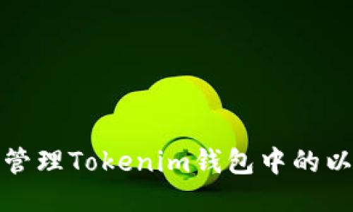 如何安全管理Tokenim钱包中的以太坊私钥