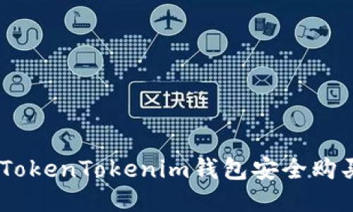 如何通过TokenTokenim钱包安全购买TRX教程