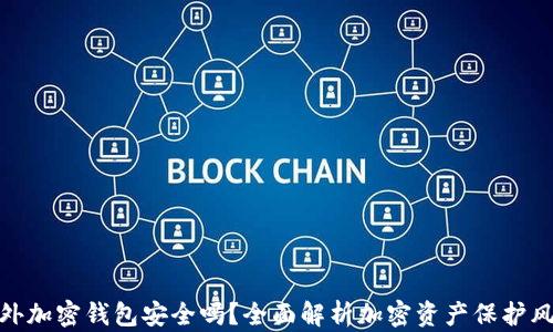 
海外加密钱包安全吗？全面解析加密资产保护风险