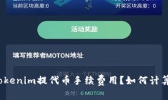 什么是Tokenim提代币手续费