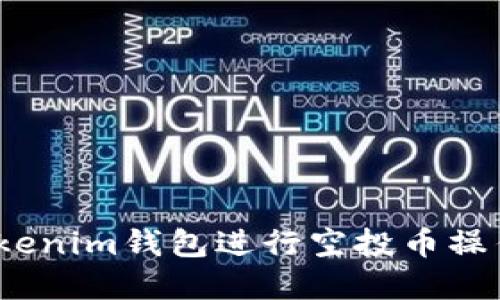 如何使用Tokenim钱包进行空投币操作并实现0转