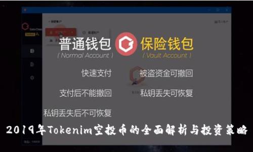 2019年Tokenim空投币的全面解析与投资策略