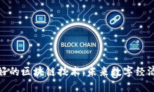 探索最好的区块链技术：未来数字经济的基石