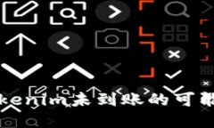 MDX币转账到Tokenim未到账的