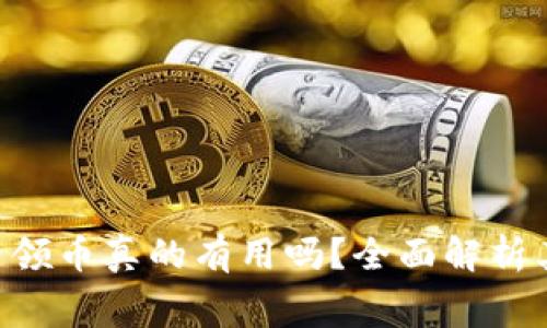 Tokenim免费领币真的有用吗？全面解析其优势与风险
