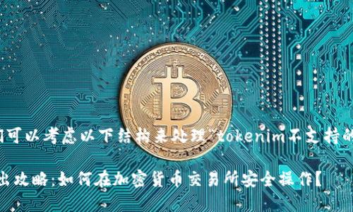 为了更好地帮助您，我们可以考虑以下结构来处理“tokenim不支持的币怎么转出”这一主题。

Tokenim不支持的币转出攻略：如何在加密货币交易所安全操作？