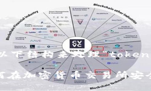 为了更好地帮助您，我们可以考虑以下结构来处理“tokenim不支持的币怎么转出”这一主题。

Tokenim不支持的币转出攻略：如何在加密货币交易所安全操作？