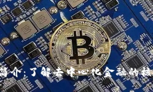 Uni币简介:了解去中心化金融的核心资产