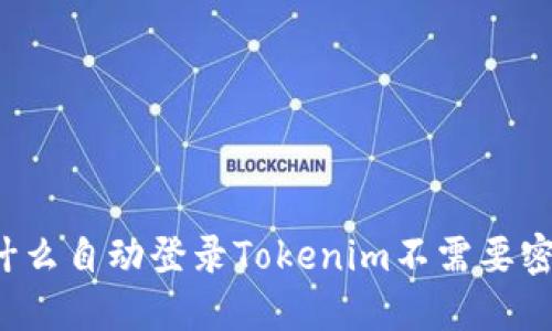 为什么自动登录Tokenim不需要密码？
