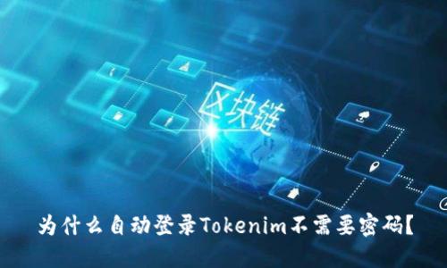 为什么自动登录Tokenim不需要密码？