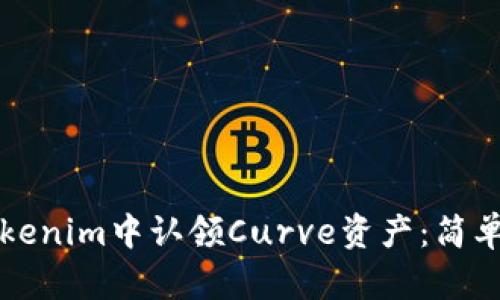 如何在Tokenim中认领Curve资产：简单操作指南