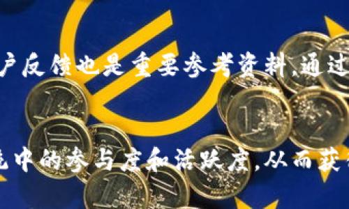 

biati揭秘Tokenim空投糖果：如何获取和参与的全面指南/biati
```

关键词

Tokenim, 空投, 糖果, 加密货币/guanjianci
```

内容主体大纲
1. 引言
   - 介绍空投糖果的概念及其在加密货币圈的重要性

2. Tokenim空投糖果的背景
   - Tokenim简介
   - 空投糖果的意义和目的

3. 如何参与Tokenim空投
   - 参与的基本条件
   - 注册流程
   - 相关钱包的选择

4. 获取Tokenim空投糖果的方法
   - 如何完成任务以获取空投
   - 参与社交媒体活动
   - 推荐好友获取额外奖励

5. Tokenim空投的风险与注意事项
   - 常见的骗局和警惕事项
   - 如何安全管理你的虚拟资产

6. Tokenim空投的未来展望
   - 空投在加密货币市场的发展趋势
   - Tokenim的长远规划

7. 结论
   - 总结Tokenim空投糖果的价值和参与的意义

---
### 引言
在近些年来，加密货币市场逐渐成为了众多投资者的热衷领域，其中，空投糖果这一概念也逐渐被人们熟知和接受。空投糖果主要是指项目方向用户免费分发一定数量的代币，旨在推广项目并提升用户的活跃度。本文将详细介绍Tokenim空投糖果的相关信息，包括参与方式、获取方法以及注意事项。

### Tokenim空投糖果的背景
Tokenim是一种依赖区块链技术的新兴加密货币项目，其目标是通过去中心化的方式为用户提供更加安全、透明的金融服务。在竞争激烈的加密货币市场中，项目方经常通过空投活动吸引用户的注意力，增加项目的知名度和参与度，同时也是一种营销策略。

空投糖果的意义不仅在于分发代币，更在于构建用户社区，让用户更有参与感，从而促进生态系统的繁荣发展。

### 如何参与Tokenim空投
想要参与Tokenim的空投活动，首先需要满足一定的条件。通常情况下，参与者需要注册Tokenim官网账户，并完成相关的身份验证。具体步骤如下：

1. **注册账户**：访问Tokenim官方网站，填写基本信息进行注册。
2. **身份验证**：上传相关身份证明文件，通过后即可参与空投。
3. **选择钱包**：参与者需要选择一个安全的钱包来保存获得的Tokenim代币，可以选择热钱包或冷钱包，确保资产安全。

### 获取Tokenim空投糖果的方法
参与Tokenim空投糖果的方式有很多，以下是几种常见的获取方法：

1. **完成任务**：Tokenim将会发布一些简单的任务，例如分享项目链接、在社交媒体上点赞、转发等。
2. **社交媒体活动**：参与代币的Twitter、Telegram等社交媒体活动，积极互动，达到一定积分方可领取空投。
3. **推荐好友**：通过推荐好友注册Tokenim并参与空投，用户可获得额外的代币奖励。

### Tokenim空投的风险与注意事项
虽然Tokenim空投糖果为用户提供了获得免费代币的机会，但也伴随着潜在的风险。用户需注意以下几点：

1. **确认项目真实性**：在参与之前，一定要对Tokenim项目进行调研，确保其合法和可信。
2. **个人信息安全**：在提交个人信息时，要注意平台的隐私政策，避免信息泄露。
3. **防范诈骗**：小心假冒项目的空投活动，务必在官方网站上获取信息，避免财务损失。

### Tokenim空投的未来展望
随着加密货币市场的发展，空投活动将会有更多更新的形式和内容。Tokenim作为一个不断创新的项目，将会在未来推出更具吸引力的空投活动，以增强用户的参与感。

### 结论
Tokenim空投糖果不仅为用户提供了获得免费代币的机会，还促进了社区的建设。参与者应了解空投的参与方法及风险，确保自己的资产安全。通过合理的策略，用户可以在Tokenim的空投活动中获得更多的收益。

---

## 相关问题及详细介绍

### 问题一：什么是Tokenim？
Tokenim是一个基于区块链的加密货币项目，旨在为用户提供去中心化的金融服务。它融合了最新的区块链技术，致力于构建一个更加透明、安全的金融生态系统。Tokenim的目标是帮助用户更顺畅地进行数字资产的交易和管理，同时确保用户的资金安全。

### 问题二：空投糖果的原理是什么？
空投糖果是指加密货币项目方向用户免费分发代币，目的是宣传项目并吸引用户参与。空投活动通常涉及到用户完成一些简单的任务，例如注册、分享项目链接等。通过这种方式，项目方能够快速建立用户基础，并增强用户的参与感。

### 问题三：如何保证参与Tokenim空投的安全？
参与Tokenim空投的安全保证在于选择可信的平台，以及在参与前对项目进行全面的研究和评估。识别诈骗网站、核实项目的合法性是参入者的重要职责。同时，用户应对自己的私钥和个人信息保持高度警觉，确保其安全。

### 问题四：Tokenim的代币经济模型是怎样的？
Tokenim的代币经济模型包括代币的发行机制、流通方式以及使用场景。代币将被广泛应用于Tokenim生态系统中的各种服务，用户可以根据不同的需求进行交易、参与投票、支付手续费等。合理的经济模型将有助于推动Tokenim的增长。

### 问题五：如何评估Tokenim项目的长期发展潜力？
评估Tokenim项目的长期发展潜力需要综合考虑多种因素，包括市场需求、技术实力、团队背景以及社区支持等。项目的白皮书以及用户反馈也是重要参考资料。通过这些评估，可以判断Tokenim在未来市场中的竞争力。

### 问题六：参与Tokenim空投会带来哪些收益？
参与Tokenim空投的收益主要体现在获得免费代币上，这些代币在项目成功后有可能增值。此外，参与空投还可以提高用户在生态系统中的参与度和活跃度，从而获得更多的合作和投资机会。

以上是关于Tokenim空投糖果的全面分析和解读，希望对您参与这个项目有所帮助。请在参与时谨记安全，并保持对市场的敏感度。