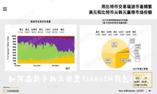 如何在新手机上恢复TokenIM钱包账户？