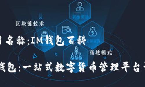 项目名称：IM钱包百科

IM钱包：一站式数字货币管理平台详解