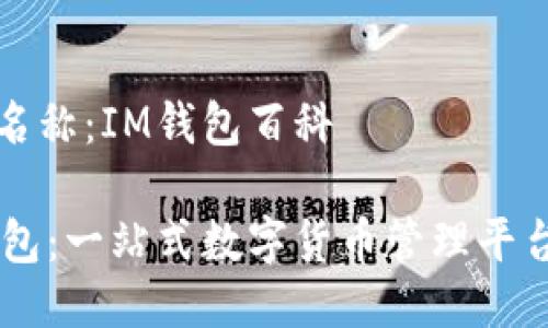 项目名称：IM钱包百科

IM钱包：一站式数字货币管理平台详解