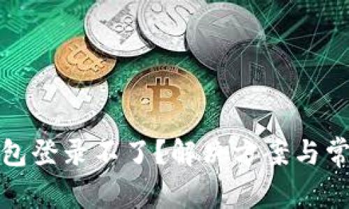 数字货币钱包登录不了？解决方案与常见问题详解