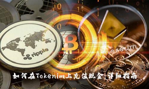 如何在Tokenim上充值现金：详细指南