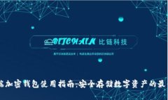 手机端加密钱包使用指南