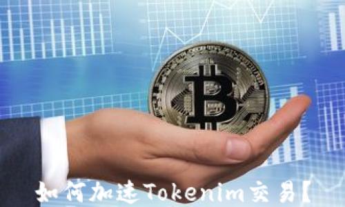
如何加速Tokenim交易？