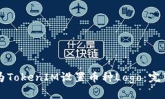 如何为TokenIM设置币种Log