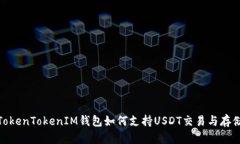TokenTokenIM钱包如何支持U