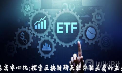 
远离中心化：探索区块链聊天软件猫头鹰的未来