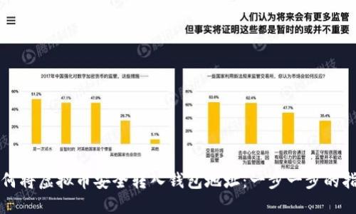 如何将虚拟币安全转入钱包地址：一步一步的指南