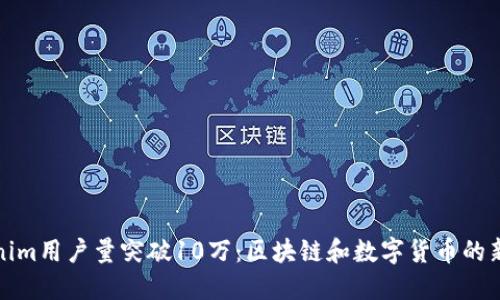 Tokenim用户量突破10万：区块链和数字货币的新纪元