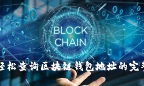 如何轻松查询区块链钱包地址的完整指南