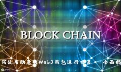 如何使用欧意的Web3钱包进