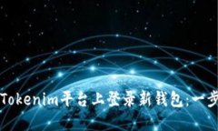 如何在Tokenim平台上登录新